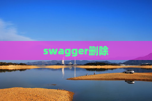 swagger删除
