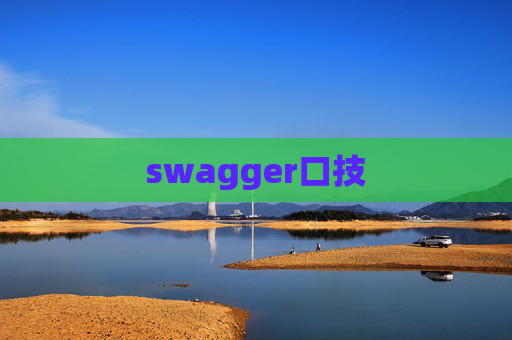 swagger口技